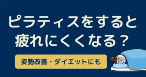 40代からのピラティスで、疲れにくい体を目指せるって本当？｜姿勢改善やダイエットにも効果が