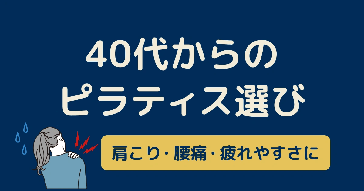 【40代向け】おすすめピラティススタジオ比較｜体の変化・不調改善・続けやすさで選ぶ6社