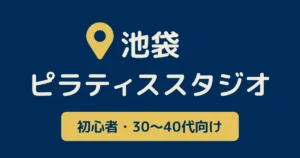 池袋駅周辺のピラティススタジオ徹底比較！｜おトクな料金・ピッタリなレッスンは？