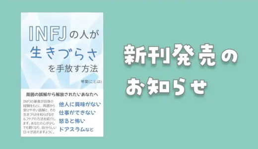 新刊「INFJの人が生きづらさを手放す方法」を発売しました！