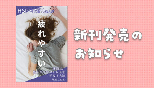 新刊を発売しました！「HSPとINFJの人が疲れやすい理由と、抱えがちなストレスを手放す方法」