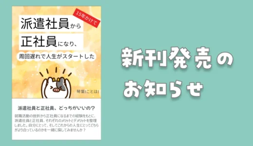 新刊を発売しました！「15年かけて派遣社員から正社員になり、周回遅れで人生がスタートした」